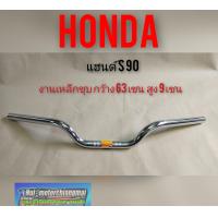 ราคา แฮนด์ s90 แฮนด์ Honda s90 ทรงต่ำ แฮนด์มอเตอร์ไซค์ทรงต่ำ (7792381474)