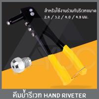 ราคา คีมย้ำรีเวท HAND RIVETER คีมยิงรีเวท คีมย้ำตะปูรีเวท คีมรีเวท ชุดคีมย้ำรีเวท พร้อมลูกรีเวท สินค้าตามตัวเลือก (21209923130)