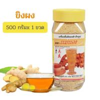 ราคา ขิงผง แม่แจง ขิงผงสำเร็จรูป ขวดใหญ่ 500 กรัม x 1 ขวด เครื่องดื่มขิงผงสำเร็จรูป พร้อมชงดื่ม ผลิตจากขิงแท้ 100 ผสมน้ำตาล น้ำขิงชงดื่ม (9171492598)