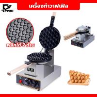 ราคา เครื่องทำวาฟเฟิล เตาวาฟเฟิลฮ่องกง Hong Kong Waffle Maker กำลังไฟ 1400W พลิกใช้งานได้2ด้าน (20904175909)