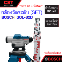 ราคา กล้องวัดระดับ Auto Level Bosch GOL 32D เซ็ทพร้อมขาตั้ง ไม้สต๊าฟ 5 ม (7879694110)
