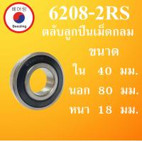 ราคา 6208 2RS ตลับลูกปืนเม็ดกลม ฝายาง 2 ข้าง ขนาด ใน 40 นอก 80 หนา 18 มม DEEP GROOVE BALL BEARINGS 6208RS 6208 โดย Beeoling shop (8063996812)