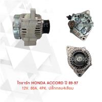 ราคา ไดชาร์จ HONDA ACCORD ปี89 97ปลั๊กกลม4เสียบ12V 80A (12195745688)