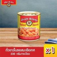 ราคา อะยัม ถั่วขาวในซอสมะเขือเทศ 230 กรัม (20611284192)