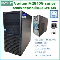 ราคา คอมพิวเตอร์ ACER Veriton M2640G Gen 6th Intel Core i7 i5 i3 License Windows 10 คอมพิวเตอร์พร้อมใช้ สินค้าพร้อมส่ง (21001474688)