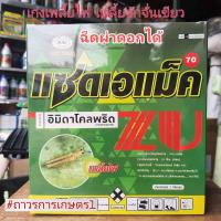 ราคา สารกำจัดแมลงโปรวาโดแซดเอแม็ค70 อิมิดาโคลพริด70 WG 500กรัม (10243377303)