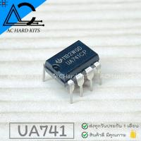 ราคา UA741 UA741CP 741 DIP 8 Operatioal Amplifiers OP Amp ไอซี ออฟแอมป์ (15957711916)