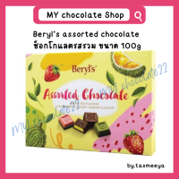 ราคา Beryls assorted chocolate ช็อกโกแลตรวมรส ขนาด 100g (20181483588)