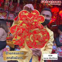 ราคา ป้ายอักษรจีน ลายใหม่ปีมังกร ฮก มังกร ป้ายติดประตู ป้ายติดผนัง คำอวยพรกระดาษ ตุ้ยเหลียน ตรุษจีน ปีใหม่ ปีพญานาค (21173161729)