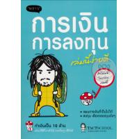 ราคา Ebook การเงินการลงทุน เล่มนี้ง่ายดี ไฟล์ pdf (20898615719)