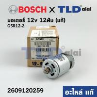 ราคา มอเตอร์สว่านไร้สาย 12V แท้ Bosch บอช รุ่น GSR12 2 ฟันเฟือง12ฟัน 2 609 120 259 อะไหล่แท้100 (10948511877)