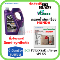 ราคา BCP FURIO น้ำมันเครื่องยนต์เบนซินกึ่งสังเคราะห์ 10W 40 API SN CF ขนาด 4 ลิตร ฟรีกรองน้ำมันเครื่อง HONDA Accord City Civic CR V Jazz Freed Odyssey Mobilio Brio HR V BR V Stream (10302321892)