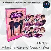 ราคา ซีรีส์เกาหลี สาวน้อยจอมพลัง โด บงซุน Strong Woman Do Bong Soon 4 แผ่นจบ พากย์ไทย (13913615467)