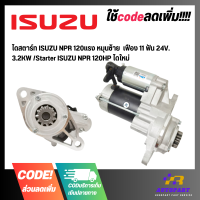 ราคา ไดสตาร์ท ISUZU NPR 120แรง หมุนซ้าย เฟือง 11 ฟัน 24V 3 2KW Starter ISUZU NPR 120HP ไดใหม่ (20661577413)