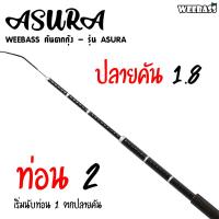 ราคา อุปกรณ์ตกปลา WEEBASS คันตกกุ้ง รุ่น ASURA คันตกกุ้ง คันเบ็ดตกกุ้ง (7189064834)
