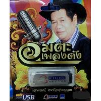 ราคา USB MP3 รวม อมตะเพลงดัง ไวพจน์ เพชรสุพรรณ 89 เพลง ฟังเพลิน (17733440429)