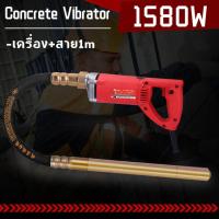 ราคา 1580W วายจี้ปูนไฟฟ้า เครื่องจี้ปูน สายจี้ปูน ยาว 1เมตร เครื่องจี้ปูนไฟฟ้า เครื่องจี้คอนกรีต มอเตอร์คอยล์ทองแดงแท้ 100 การสั่นสะเทือนแบบถาวร เครื่องสั่นแบบปลั๊กอิน เซตเครื่องจี้ปูน (20978001141)