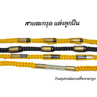 ราคา สายคาดเอวคาดตะกรุด แต่งลูกปืน (16090589182)