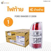 ราคา TYC ไฟท้าย FORD RANGER 2009 (9038142413)