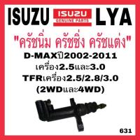 ราคา ครัชนิ่ม ครัชแต่ง ครัชซิ่ง IZUZU D MAX ปี2003 2011 เครื่อง2500และ3000 TFR เครื่อง2500 2800 3000 ขนาด7 8 (9491537050)