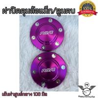 ราคา ฝาปิดดูมล้อแม็กซ์ อลูมิเนียมแท้ 2ชิ้น สีสันสวยงาม เส้นผ่าศูนย์กลาง 106 มิล (17051505430)