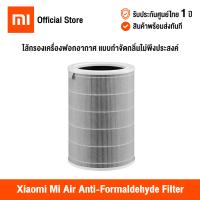 ราคา ศูนย์ไทย Xiaomi Mi Air Purifier Filters Global Version เสี่ยวหมี่ ไส้กรองเครื่องฟอกอากาศ สำหรับ Xiaomi Mi Air Purifier 1 2 2S 2H 3H 3C Pro (20923286866)