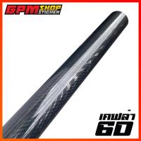 ราคา สติ๊กเกอร์เคฟล่า 6D Carbon เงาตาแตก (12607646997)