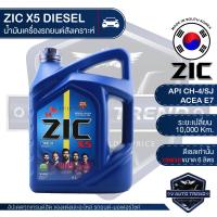 ราคา ZIC X5 10W30 ขนาด 6 ลิตร สำหรับเครื่องยนต์ดีเซล API CH 4 SJ ระยะเปลี่ยน 10000 กิโลเมตร กึ่งสังเคราะห์ น้ำมันเครื่องอันดับหนึ่งของเกาหลีใต้ (3405078788)