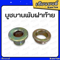 ราคา บูชบานพับฝาท้าย บูชฝาท้าย บูชบานพับกะบะ บูชฝาปิดท้าย รถกะบะ บูช สกรูฝาท้าย น็อตยึดกระบะ น็อตกะบะ น็อตฝาปิดท้าย (19904529894)