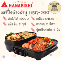 ราคา Hanabishi เตาบาร์บีคิว เตาปิ้งย่าง ชาบู เตาปิ้งย่างไฟฟ้า รุ่น HBG 200 รับประกัน 1 ปี (14580632486)