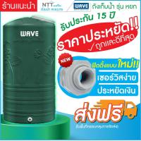 ราคา ถังเก็บน้ำบนดิน WAVE รุ่น Yok หยก ถังเก็บน้ำบนดินขนาด1000ลิตร 2000 ลิตร (18452392719)