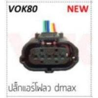 ราคา ปลั๊กแอร์โฟร์ ตัวเมีย พร้อมเข้าสาย สายยาว5นิ้ว สำหรับ ISUZU Dmax (7473703066)
