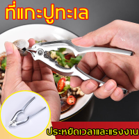 ราคา ที่แกะปูทะเล วัสดุสแตนเลสแท้ 100 เปิดหอย 2 IN 1 หอยแครง หนีบปู อุปกรณ์หนีบปู ที่หนีบปู แกะหอย ที่แกะหอยแครง ที่แกะปู อุปกรณ์แกะหอย ที่หนีบก้ามปู กรรไกรแกะปู ที่เปิดหอยแครง ที่แกะหอย คีมเปิดปากหอยแครง 