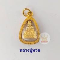 ราคา จี้พระ หลวงปู่ทวด จี้ห้อยคอ เลี่ยมกรอบทอง ทองเคลือบแก้ว ทองไมครอน ทองชุบ เศษทอง ทองปลอม ปู่ทวด (9681666743)