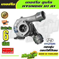 ราคา เทอร์โบ ฮุนได HYUNDAI H1 A1 (12883712050)