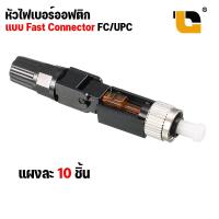 ราคา หัวไฟเบอร์ออฟติก แบบ FAST CONNECTOR SC APC SC UPC FC UPC SM FTTH FTTX SC APC Connector แผง 10 ชิ้น (18236480628)