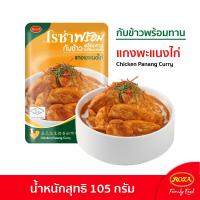 ราคา Roza Prompt โรซ่าพร้อม อาหารพร้อมทาน 13 เมนู ไก่และปลา อาหารสำเร็จรูป อร่อย สะดวก ไม่ต้องแช่เย็น เมนูเจ มังสวิรัติ ฮาลาล (19998171709)