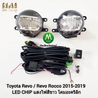 ราคา ไฟ ตัด หมอก ไฟ สปอร์ตไลท์ TOYOTA HILUX REVO REVO ROCCO 2015 2016 2017 2018 2019 LED แบบไม่มีฝาครอบ โตโยต้า ไฮลักซ์ รี โ ว่ รับประกันสินค้า 3 เดือน (12676196279)