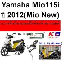 ราคา เบาะเด็ก Mio115i ปี 2012 Mio 115i New มีโอ เบาะเด็กนั่ง เบาะนั่งเสริม เบาะเด็ก เบาะนั่งเสริมเด็ก เบาะนั่งเสริมมอเตอร์ไซค์ แถมฟรีสายรัดเอว (1681578942)