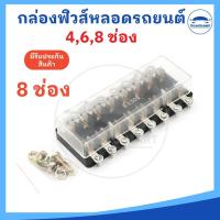 ราคา แผงฟิวส์หลอดแก้ว กล่องฟิวส์หลอดแก้ว ขนาด 4 6 8 ช่อง แถมน๊อตยึดกล่องฟิวส์ ราคาต่อชิ้น (20586047003)