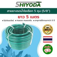 ราคา ส่งฟรี Shiyoda สายยางรดน้ำต้นไม้ 5 8 ยาว 5 เมตร ขนาด 5 หุน ชนิดสายถัก คุณภาพสูง แข็งแรงทนทาน GH58 01 10 (19956354125)