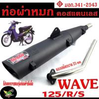 ราคา ท่อผ่าหมก เวฟ125 ท่อไอเสียมอเตอร์ไซค์ รุ่น WAVE 125 R S i ไฟเลียวบังลม มอก 341 2543 คอท่อดัด สแตนเลสแท้ ขนาด 25 MM ท่อผ่าคอดัด WAVE 125 เก่า (19613459238)