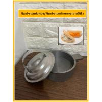 ราคา พิมพ์ขนมถังทอง ขนมถังแตกขนาด 5 นิ้ว ฝา พิมพ์ (8406772801)