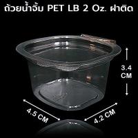 ราคา 50ชุด แพ็ค ถ้วยน้ำจิ้มPETพร้อมฝาสีใส ถ้วยใส่น้ำจิ้มพลาสติก ถ้วยน้ำจิ้ม 1 oz 2 oz ฝาพับ (20515430735)