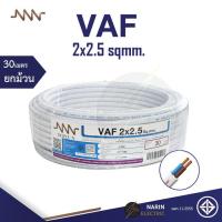 ราคา NNN สายไฟ VAF 2x2 5 sqmm Triple N 10m 30m 50m 100m สายไฟคู่สีขาว สายแกนแข็ง สายไฟมอก สายไฟมาตฐานมอก (21054573686)