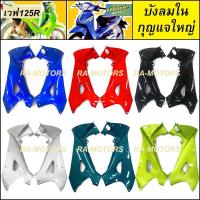 ราคา ARM ชุดสี ขายแยกชิ้น เวฟ125R หัวแหลม แบบขายแยกชิ้น และชิ้นดำ ทั้งหมด 16 ชิ้น เปลือกรถ ของแต่งเวฟ อะไหล่แต่งเวฟ ชุดสี125 ชุดสี เวฟ125R (19596092398)
