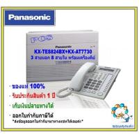 ราคา ส่งฟรี ตู้สาขาโทรศัพท์ kx tes824 3 8 PBX ตู้สาขาโทรศัพท์ขนาด 3 สายนอก 8 สายใน เครื่องคีย์ KX AT7730 ส่งฟรี โทรศัพท์บ้าน ออฟฟิศ สำนักงาน (10246880906)