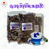 ราคา ดอกอัญชัน อัญชันอบแห้ง คัดพิเศษ 50 กรัม (21085087843)