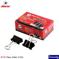 ราคา Horse คลิปดำ 2 ขา ตราม้า 108 109 110 111 112 กล่อง 12 ตัว คลิปหนีบกระดาษ Fold Back Clips (15001922976)