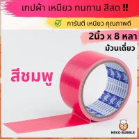 ราคา เทปผ้าแล็คซีน ม้วนเดี่ยว กว้าง 2นิ้ว ยาว 8หลา มี ให้เลือก14 สี (20102568936)